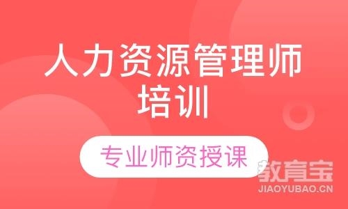 珠海人力資源管理師培訓